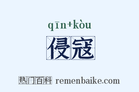 侵寇是什么意思的图片